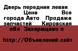 Дверь передния левая Acura MDX › Цена ­ 13 000 - Все города Авто » Продажа запчастей   . Кировская обл.,Захарищево п.